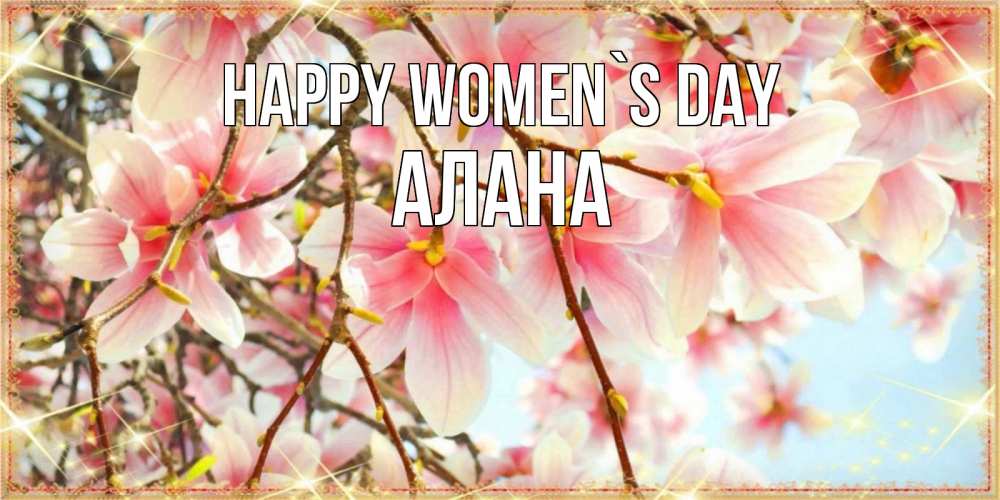 Greetings card с именем, Алана happy women`s day цветы деревьев на 8 марта Greetings with text for free download 